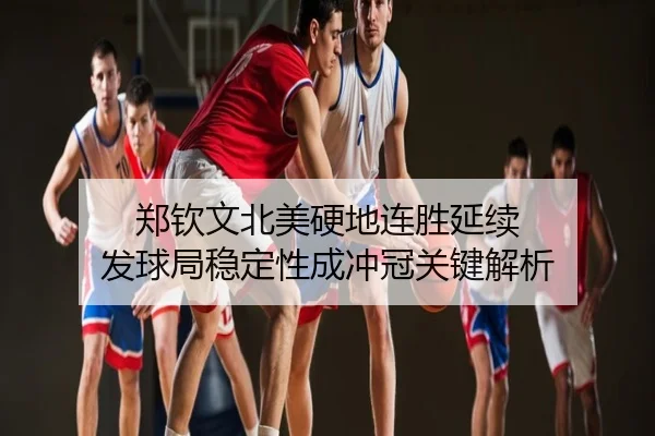郑钦文北美硬地连胜延续 发球局稳定性成冲冠关键解析