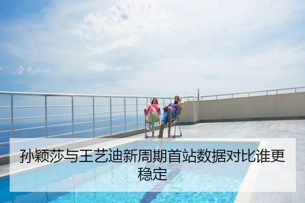 孙颖莎与王艺迪新周期首站数据对比谁更稳定